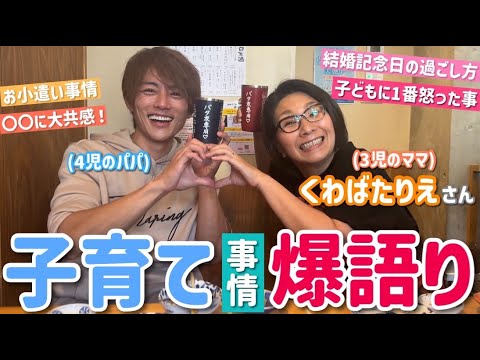 【コラボ】くわばたりえさんとの子育てマシンガントークが最高すぎる件。