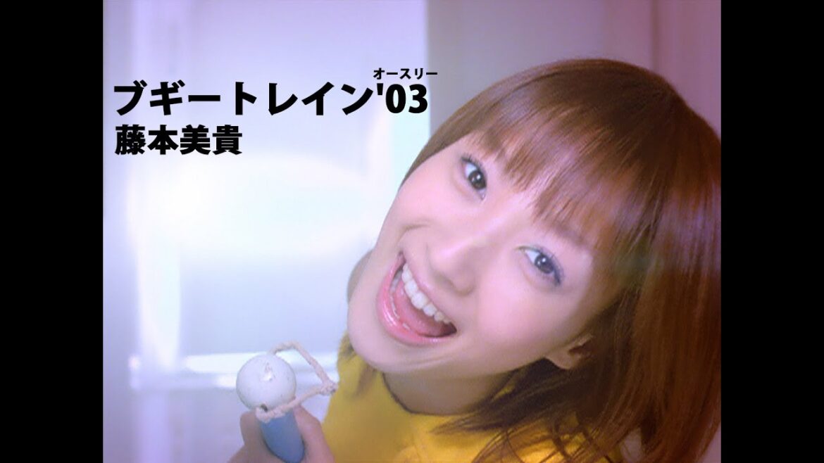 藤本美貴「ブギートレイン’03(オースリー)」Music Video