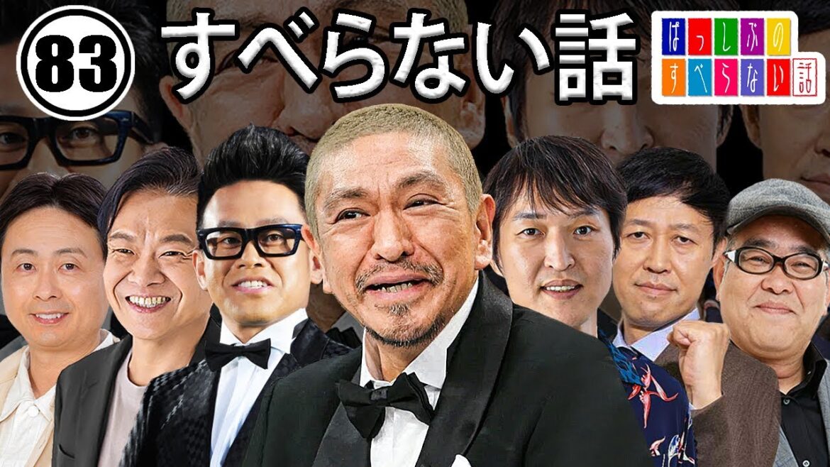 作業用・睡眠用 【すべらない話】#083 マザイの物語 2023【すべらない話】