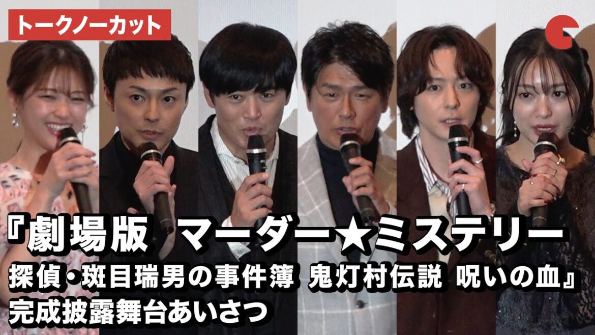 【トークノーカット】劇団ひとり、高橋克典、北原里英が登壇『劇場版 マーダー★ミステリー 探偵・斑目瑞男の事件簿 鬼灯村伝説 呪いの血』完成披露舞台あいさつ