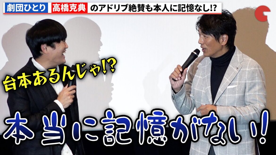 劇団ひとり、高橋克典のアドリブを絶賛も本人に撮影の記憶なし!?『劇場版 マーダー★ミステリー 探偵・斑目瑞男の事件簿 鬼灯村伝説 呪いの血』完成披露舞台あいさつ