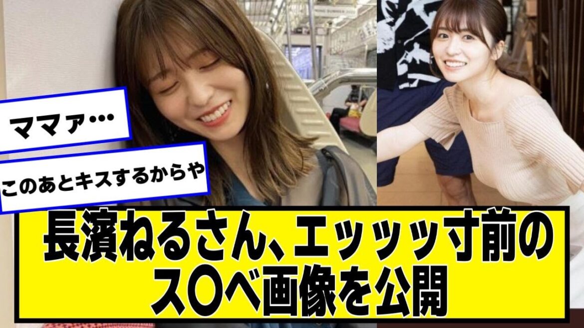 長濱ねるさん、電車内での可愛すぎる写真を公開【ネットの反応】#美女bra #長濱ねる