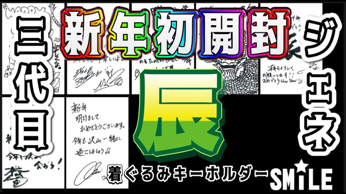【LDH】新年初開封‼︎辰🐲着ぐるみキーホルダー三代目&ジェネ