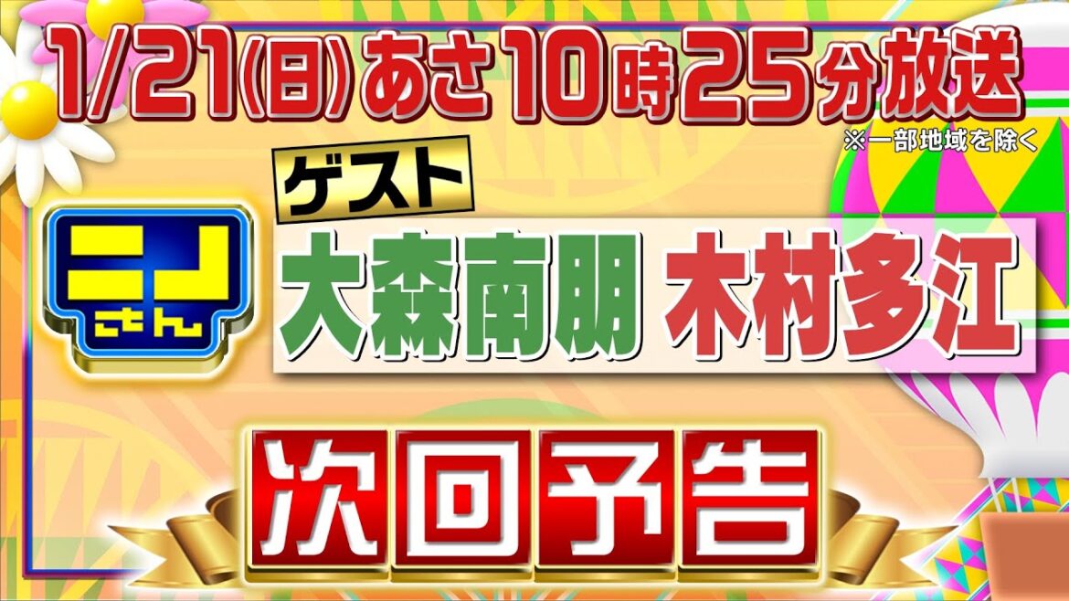 【公式】ニノさん1月21日(日)10時25分▼大森南朋&木村多江が気になる㊙シンガポール料理&米粉パンを大調査!▼アルゼンチンタンゴの世界にニノが魅了され…▼白熱ブラックジャックは冬の味覚編!