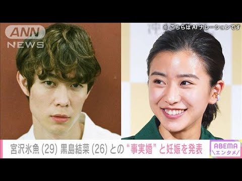 【速報】俳優・宮沢氷魚さん(29)交際中の女優・黒島結菜さん(26)の妊娠を発表(2024年1月16日)