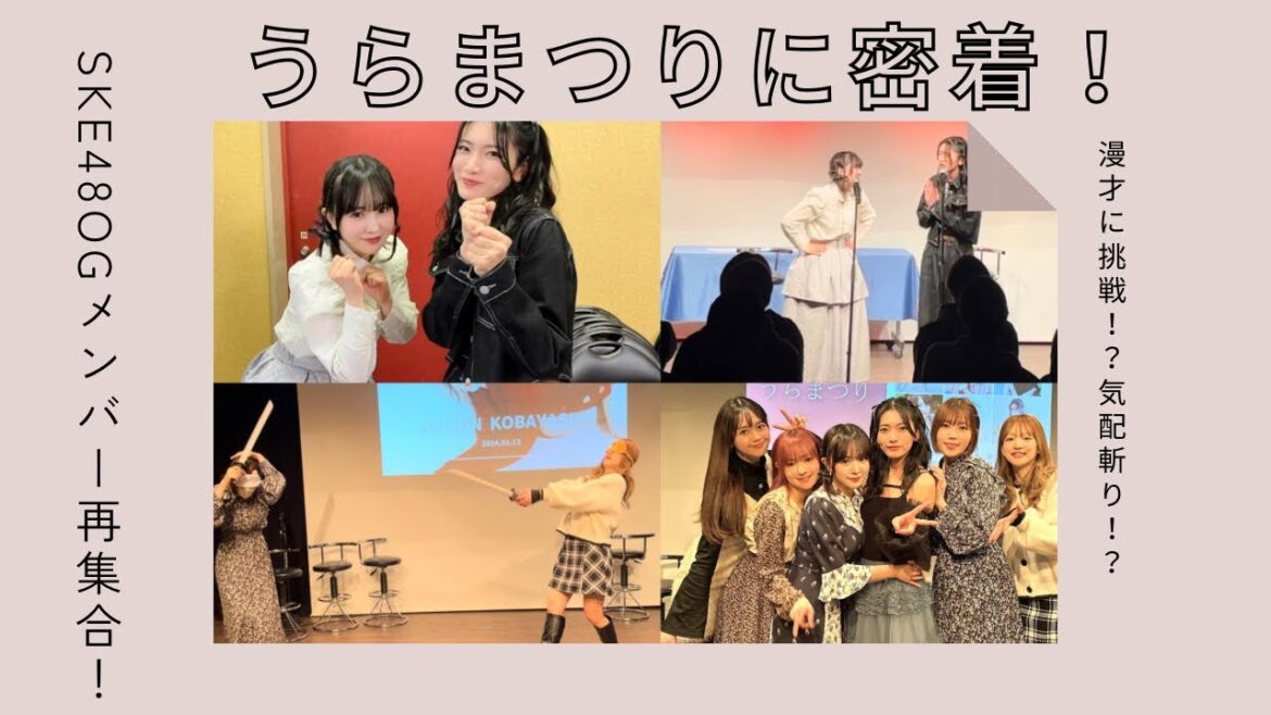 【密着】SKE48OGメンバー”うらまつり”の裏側🫣💕