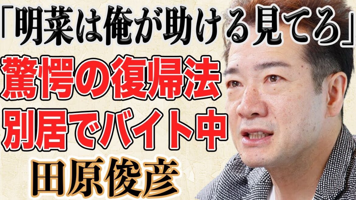 田原俊彦の“中森明菜復帰計画”衝撃の電話の内容やテレビで「明菜が見てる」と発表し一同驚愕…!?不倫報道後、別居状態で夫トッシーに黙ってバイト生活を送る妻の“夫への言葉”に涙が止まらない!?