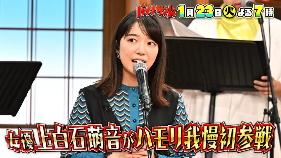 🍌🥪紅白歌手・上白石萌音がハモリ我慢で美声🎤🎶&中川大志とグルメバトルSP🍽️✨1/23(火)🌈【TBS】