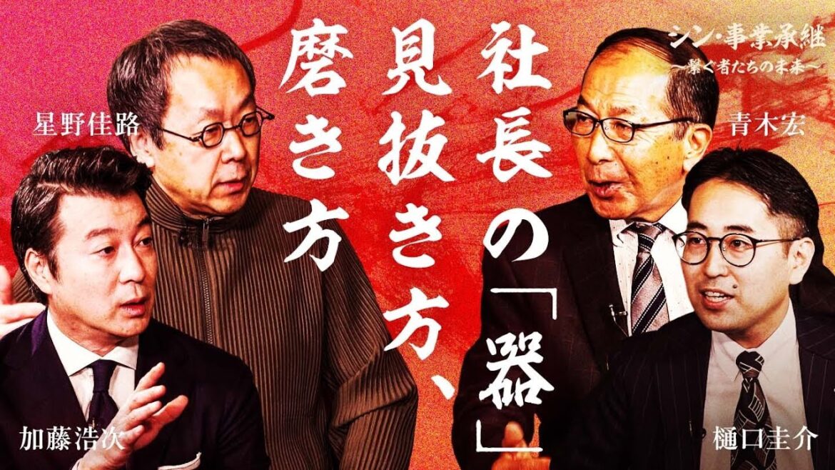 【加藤浩次×星野佳路】”カミソリ”社長の苦闘。次世代リーダーに必要なのは、素質か?努力か?