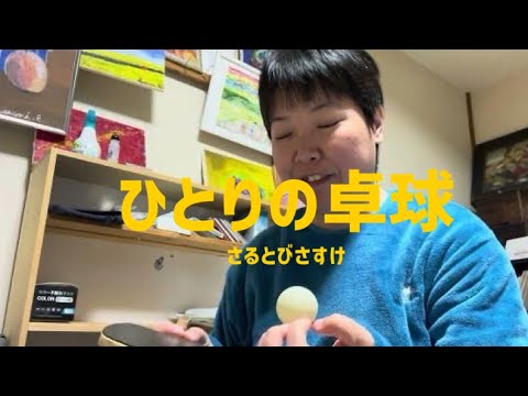 ひとりの卓球 solo tabletennis