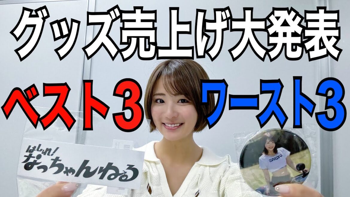 一番売れていないグッズはどれだ!売上げ公開します!