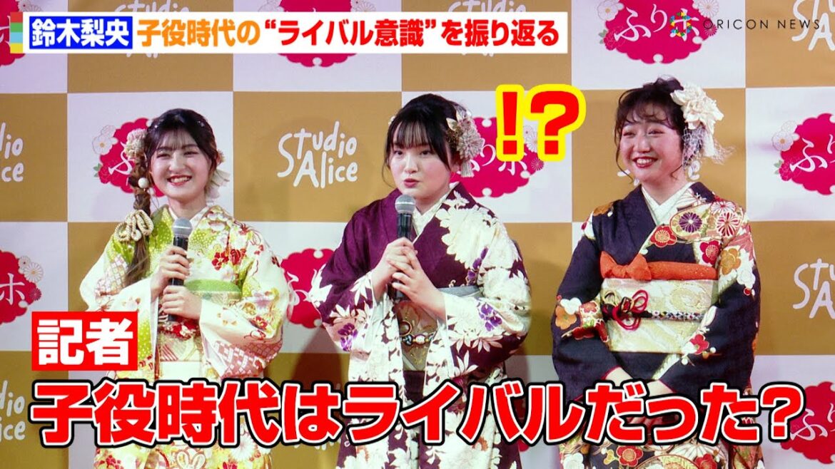 鈴木梨央、記者の無茶ぶり質問にタジタジ!?小林星蘭&谷花音と子役時代の“ライバル意識”を振り返る 『スタジオアリス成人式振袖レンタル&前撮りパック“ふりホ”PRイベント』