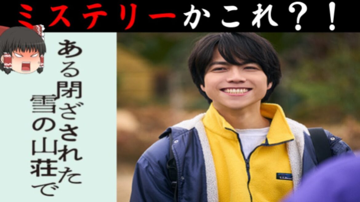【珍ミステリー】『ある閉ざされた雪の山荘で』ホントに原作ファンは満足なの?5段階評価で感想を語る!※若干ネタバレあり【ゆっくり解説】