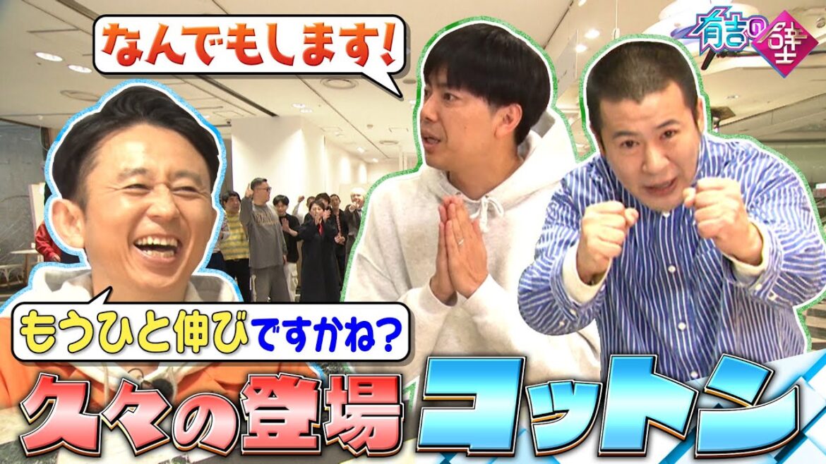 【新宿SP】久々登場コットンにコンビ内格差?【有吉の壁】【オープニング先行】