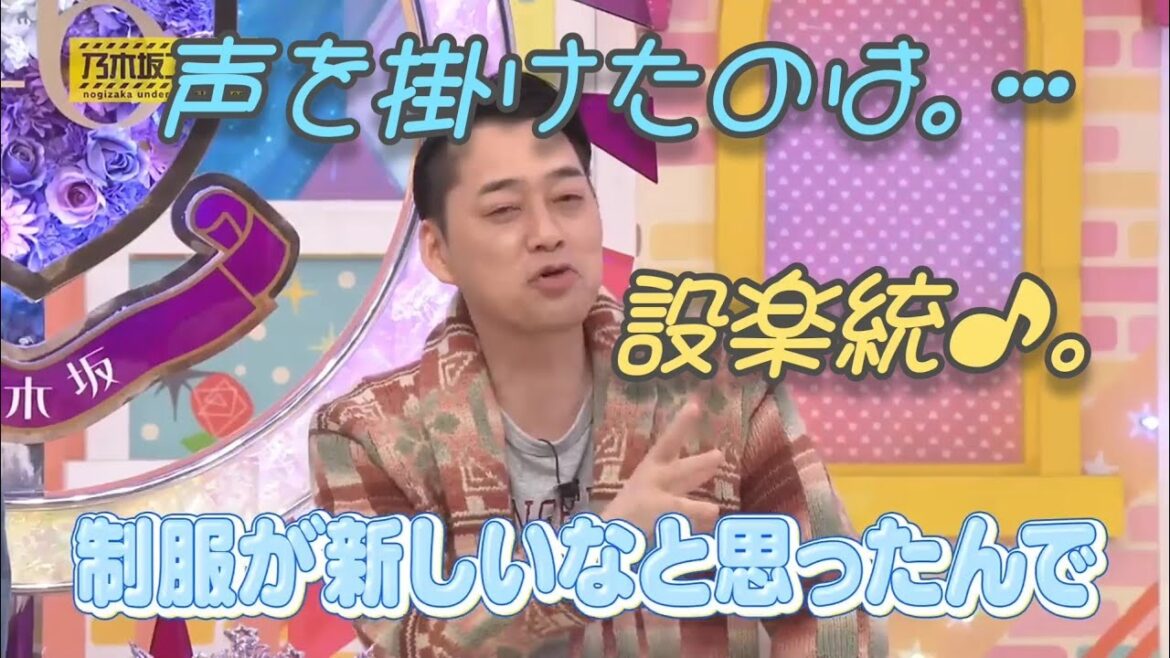 思わず声を、掛けちゃった設楽統♪。…#設楽統#乃木坂46