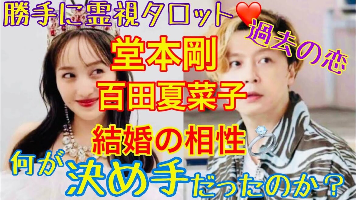 堂本剛さん、百田夏菜子さんぶっちゃけた結婚の相性と何が2人を決心させたのか?&過去のあの人との恋