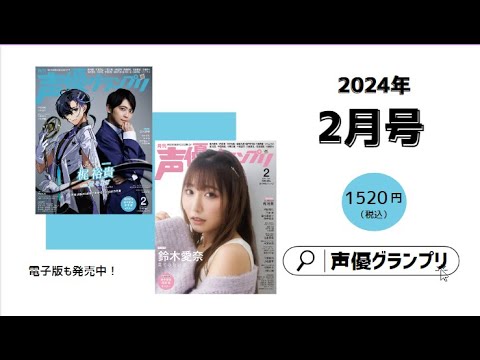 【キャラクターとのW表紙は史上初!】梶裕貴with梵そよぎ・鈴木愛奈… 声グラ2月号は見どころいっぱい!