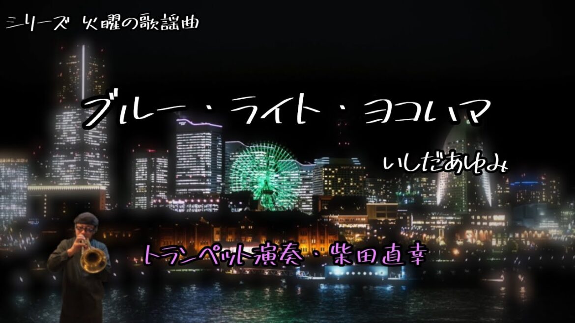 【火曜の歌謡曲160】ブルーライトヨコハマ/いしだあゆみ トランペット演奏・柴田直幸