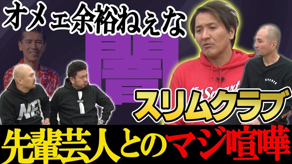 【喧嘩×闇営業×涙】スリムクラブの半生を聞いてみよう【鬼越トマホーク】