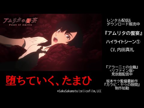 【配信中/究極の個人制作】『アムリタの饗宴』ハイライト① 堕ちていくたまひ/内田真礼、能登麻美子、MoeMi、監督サイン色紙&『アラー二ェの虫籠』(見放題配信中)監督イラスト・サイン色紙プレゼント!