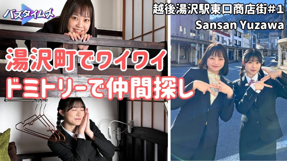 【湯沢町】実はディープ!越後湯沢駅「東口」 新感覚ゲストハウスで小越春花が新たな境地を開く!? 【バズタイムズ】