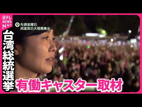 【台湾の総統選挙】若者が「開票パーティー」 選挙への関心高い理由は…有働キャスターが現地取材