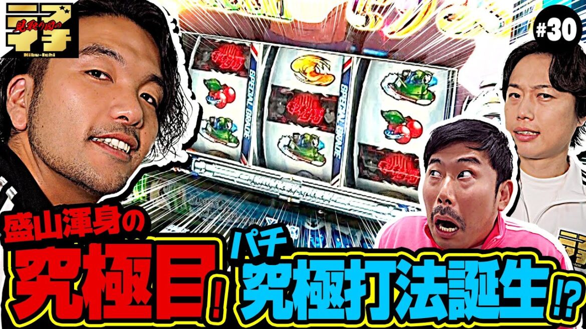 【見取り図のニブイチ!!#30】盛山渾身の究極目!フリーズなるか!?岡野&リリーは究極打法でリゼロ2攻略!?新春から脳汁MAX!