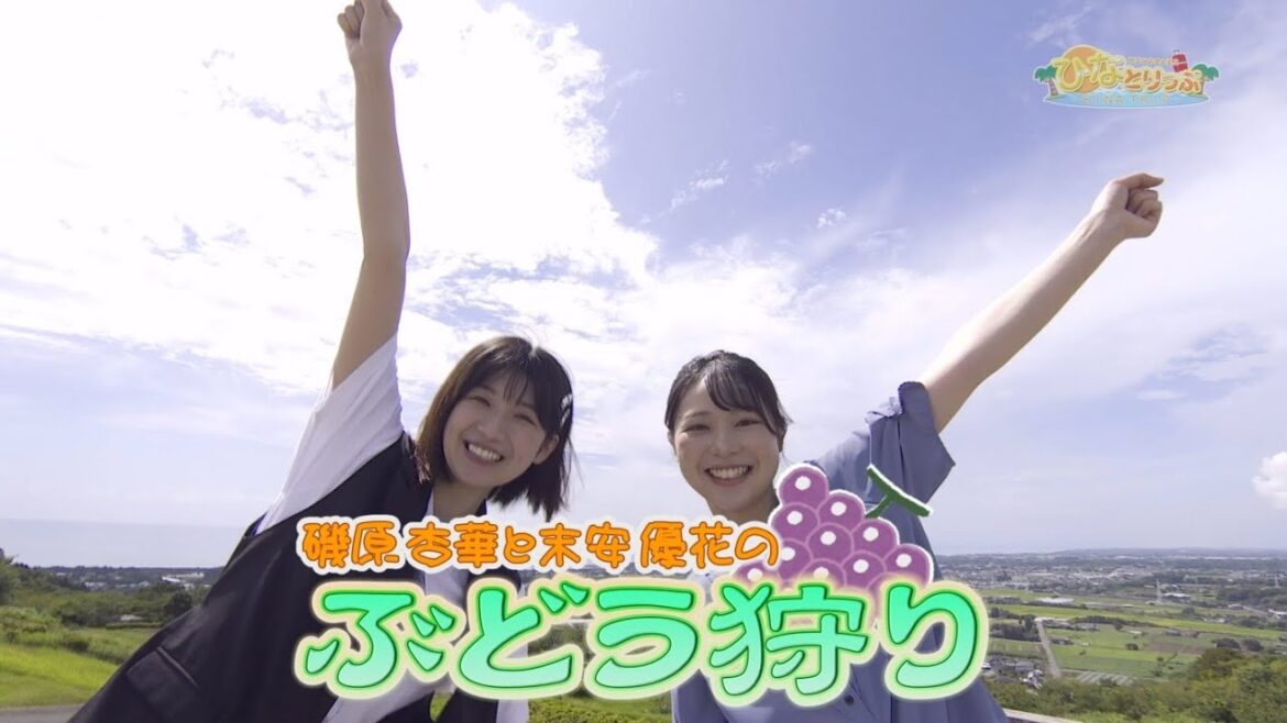 【ひなとりっぷ】#8 磯原杏華 ぶどう狩りと都農ワイン