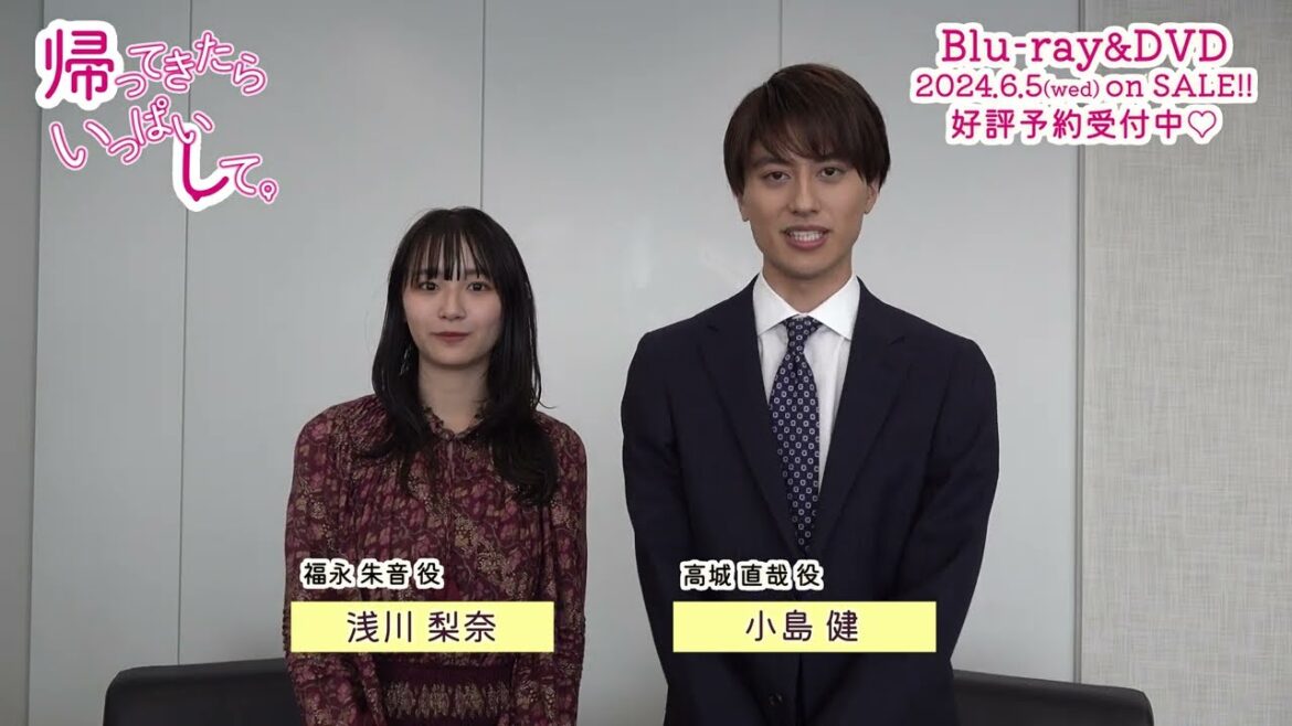 ドラマDiVE「帰ってきたらいっぱいして。」Blu-ray&DVD発売決定!小島健×浅川梨奈からコメント到着!