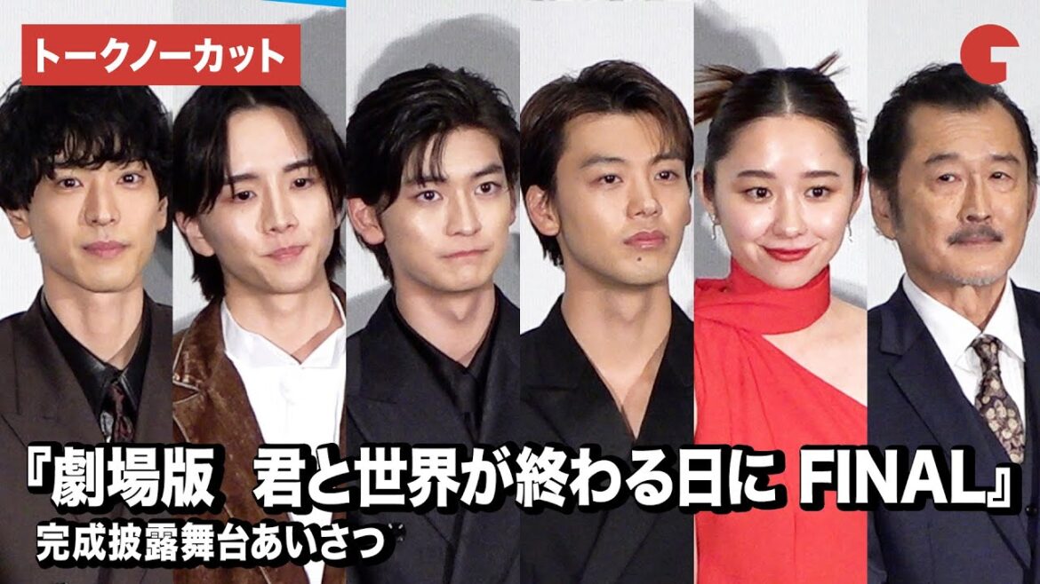 【トークノーカット】『きみセカ』より竹内涼真、高橋文哉、堀田真由ら登壇『劇場版 君と世界が終わる日に FINAL』完成披露舞台あいさつ