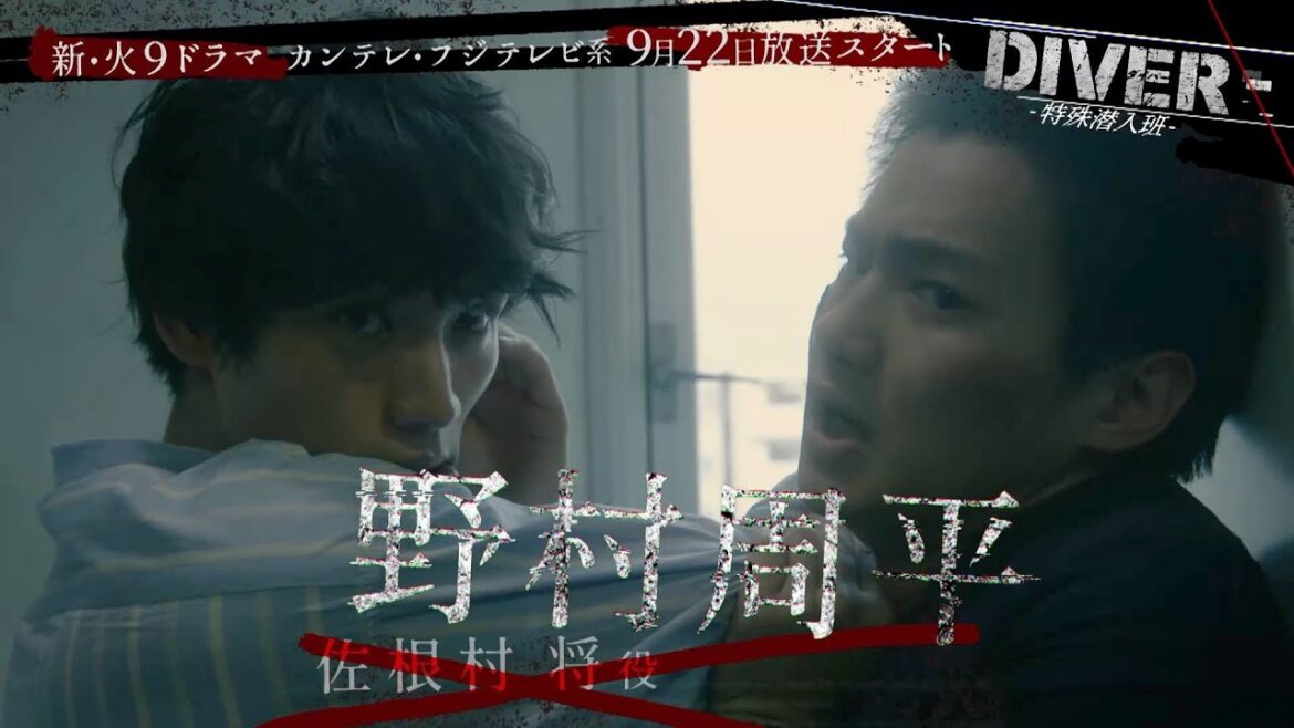 野村周平、NY留学から帰国後初のドラマ出演 ダークヒーロー・福士蒼汰のライバル役 カンテレ・フジテレビ系5週連続ドラマ『DIVER-特殊潜入班-』特報映像