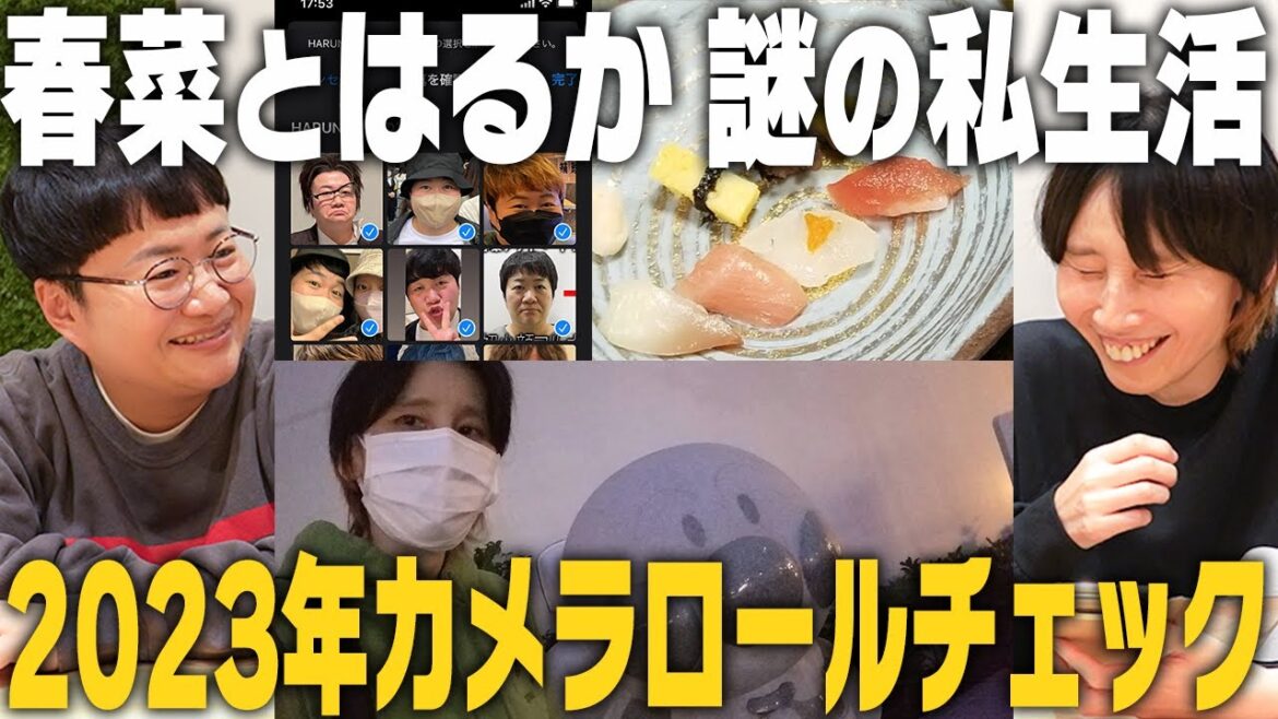 【お久企画】春菜とはるか、2023年のカメラロールからプライベート写真を見せ合いっこ!
