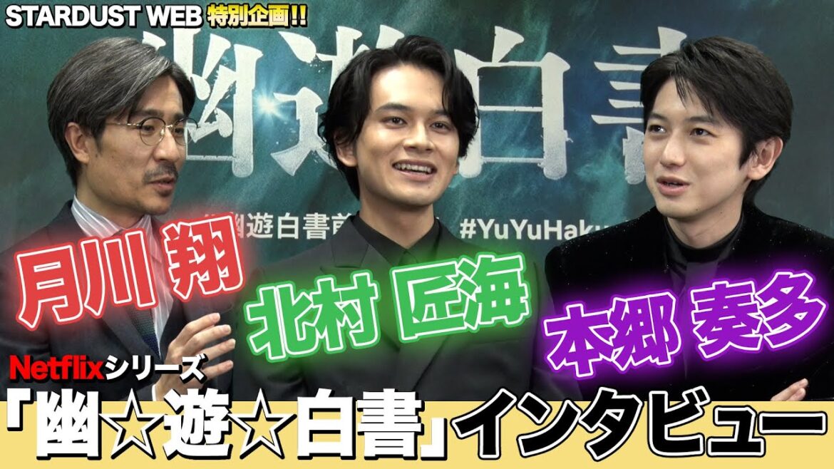 Netflixシリーズ「幽☆遊☆白書」北村匠海×本郷奏多×月川翔監督 インタビュー【STARDUST WEB】