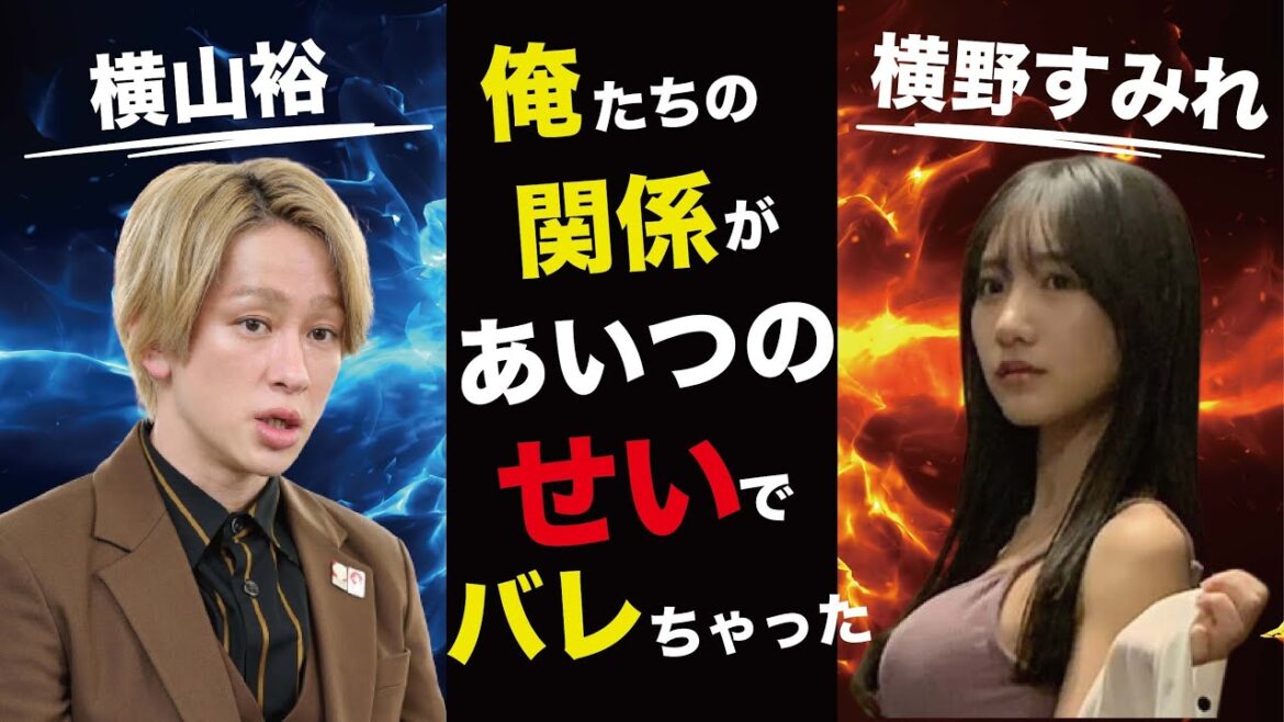 横山裕が暴露された横野すみれとの“セフレ”関係…活動休止の可能性に言葉を失う…「俺らの関係があいつのせいでバレた」壮絶すぎる家庭環境に驚きを隠せない…