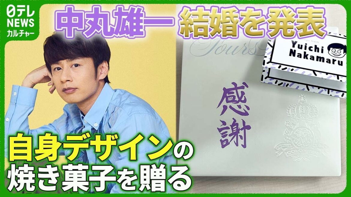 結婚発表のKAT-TUN・中丸雄一 自身がデザインしたイラスト入りの焼き菓子を贈る #KATTUN #中丸雄一