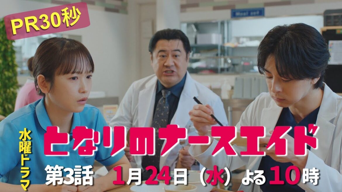 水曜ドラマ「となりのナースエイド」第3話予告30秒 主演・川栄李奈/2024年1月24日よる10時放送!