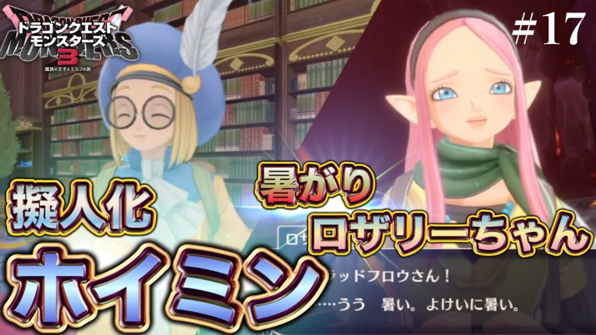【モンスターズ3】擬人化ホイミンと暑がりロザリーちゃん【ドラゴンクエストモンスターズ3 魔族の王子とエルフの旅】ストーリー実況 PART17