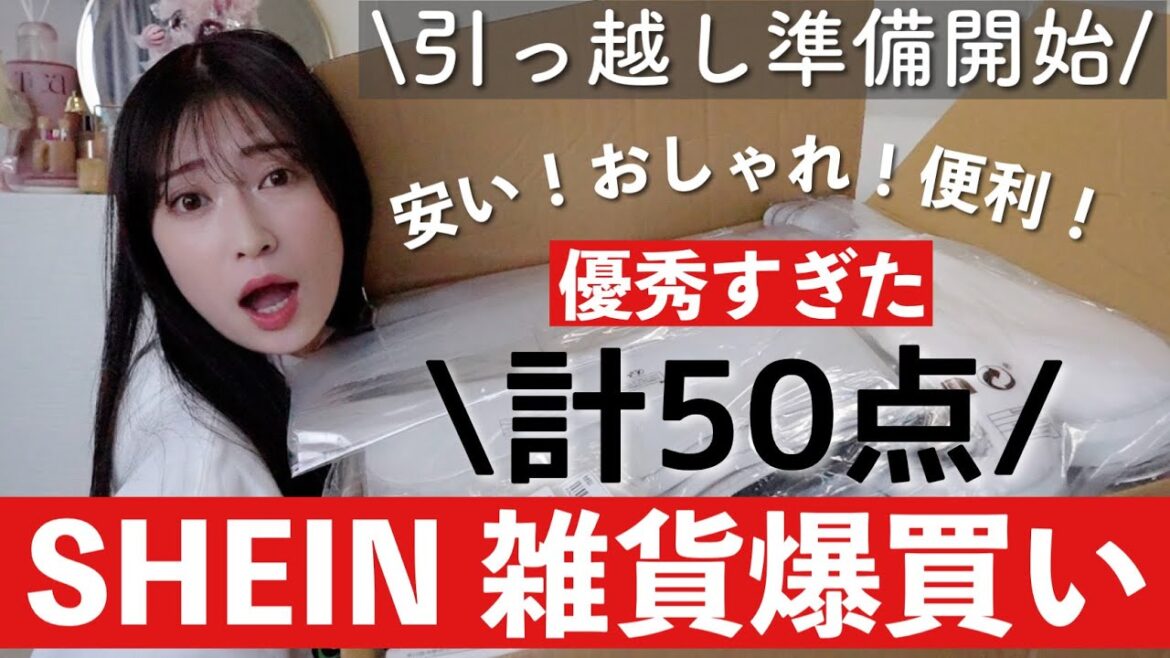 【SHEIN爆買い】引越し用のインテリア・生活雑貨50点購入品紹介。当たりとはずれ報告します! 【シーイン/新生活】