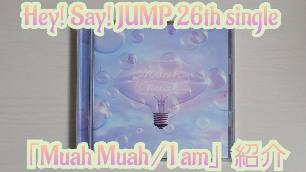 【Hey! Say! JUMP】「Muah Muah / I am」紹介