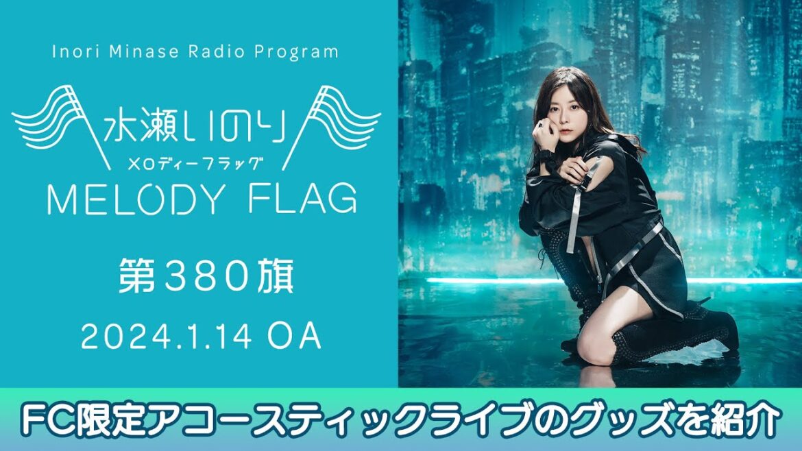 【FC限定アコースティックライブのグッズを紹介】水瀬いのり MELODY FLAG 第380旗