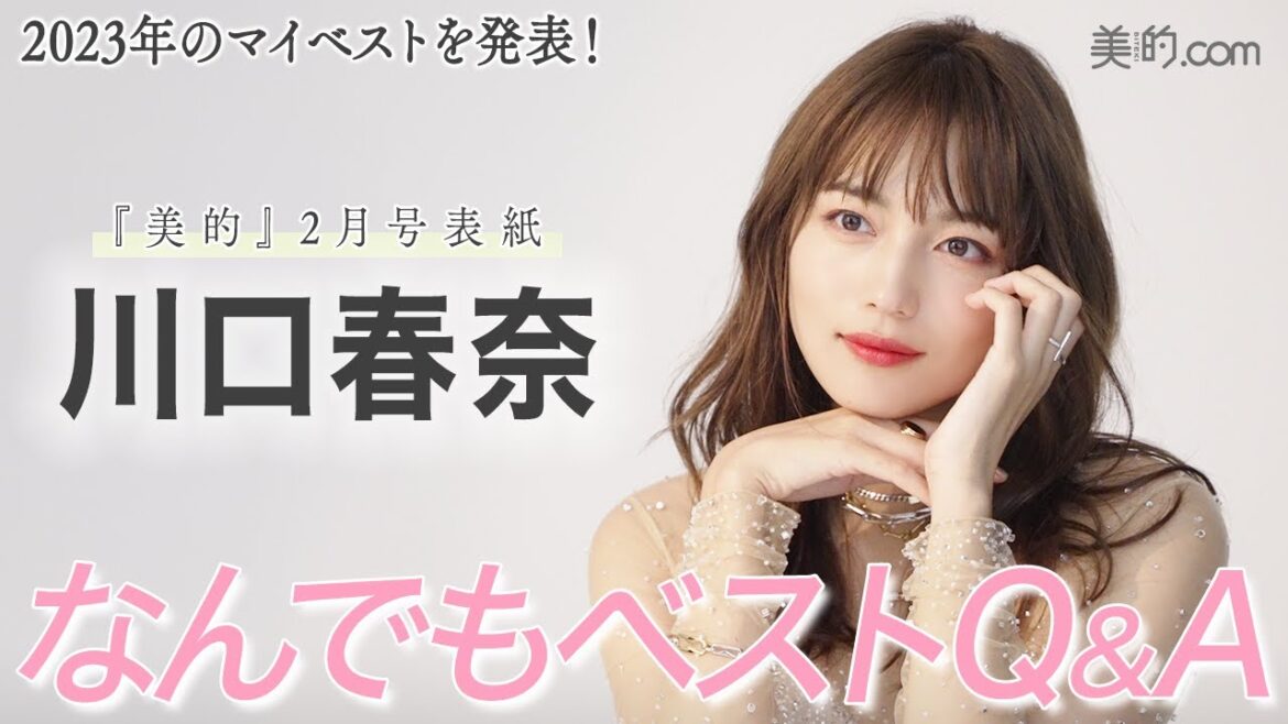 川口春奈さん2023年の“何でもベスト”インタビュー|嬉しかったことは?美容は?”|『美的』2月号表紙メイキングムービー