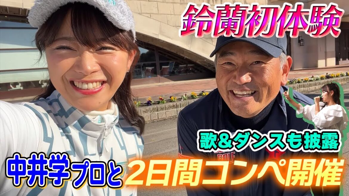 【初体験】名門コースで初の2日間コンペ!夜には歌&ダンス