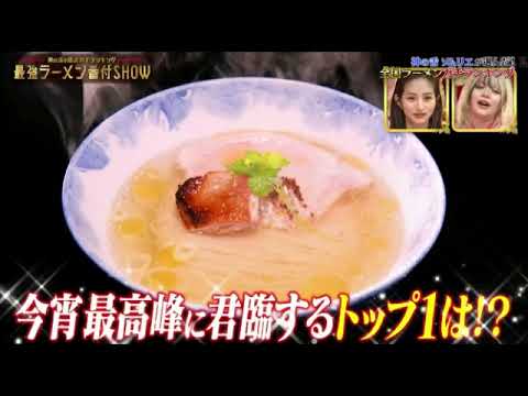 🔴再放送 最強ラーメン番付SHOW2024<1位新潟県麺屋あごすけ/見逃し配信/無料視聴>今一番美味いラーメン決定戦!神の舌が選ぶ全国TOP30!2024年1月18日 FULL LIVE