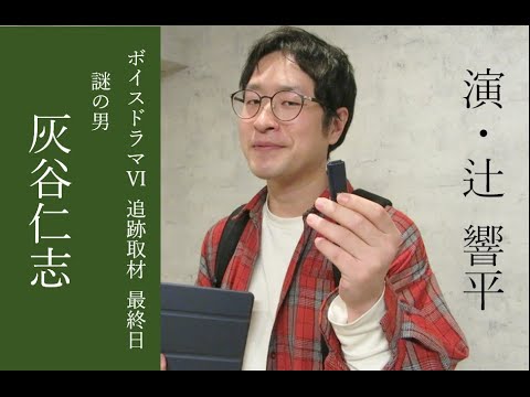 【予告編】ボイスドラマⅥ 追跡取材④ 灰谷仁志 編 (演:辻 響平)