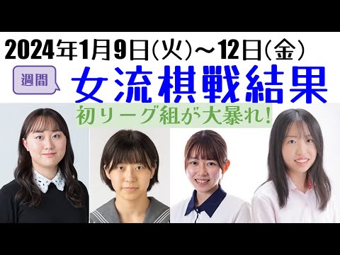 女流王位リーグで初参加の若手が大躍進!レート下克上も多数?【週間女流棋戦結果】2024年1月9日版