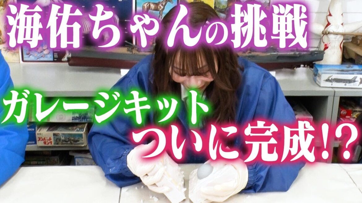 【どうなる?!初挑戦のシリコン型】センムと遊ぼう!#216~和田海佑ガレージキットへの道~