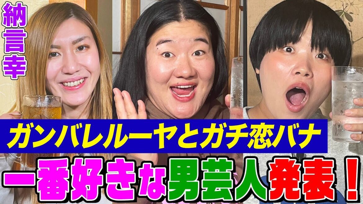 【好きな男芸人No.1】ガンバレルーヤと納言幸で「1番好きな男芸人」を真剣に語ります!奇跡すぎるガンバレ結成秘話&まひるファンの変なおじさん列伝【やさぐれ酒場】