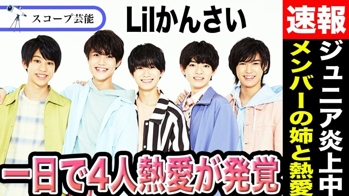 【熱愛】Lilかんさい 西村拓哉がメンバー大西風雅の姉と熱愛発覚!?1日で5人中4人の熱愛彼女が流出で大炎上の真相は!?