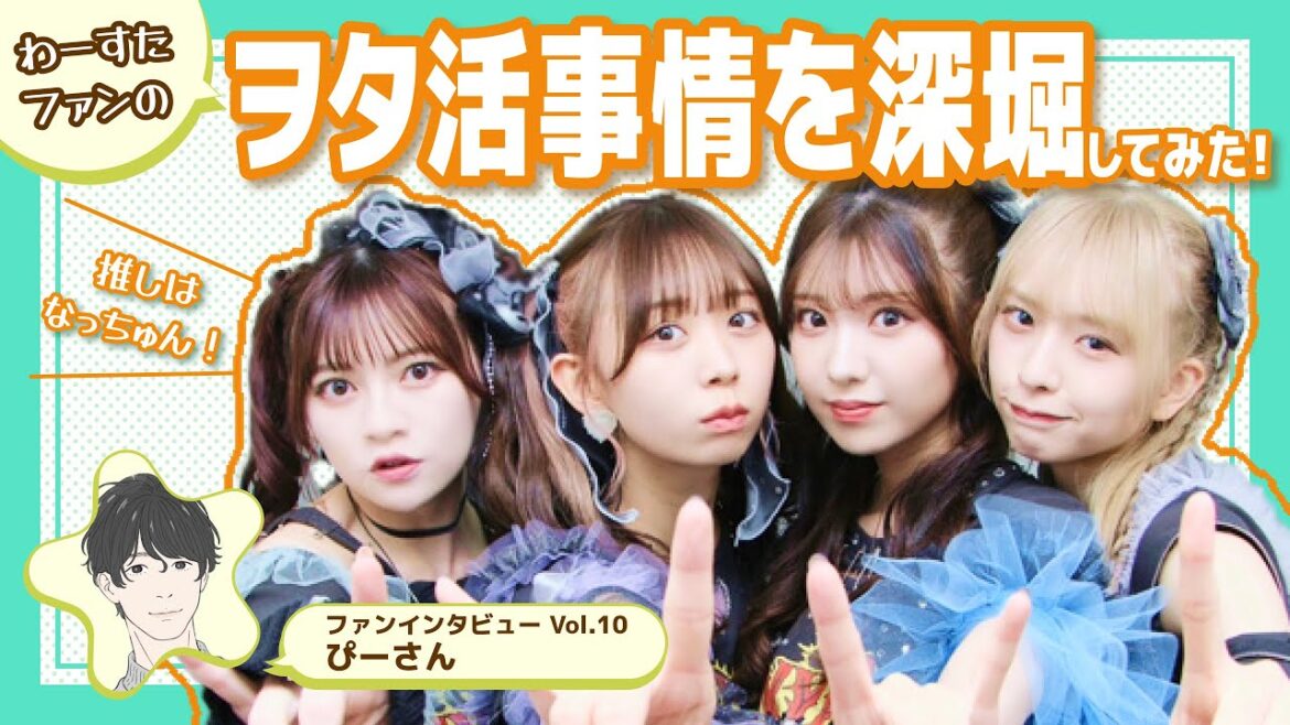 わーすたファンのヲタ活事情を深掘りしてみた!