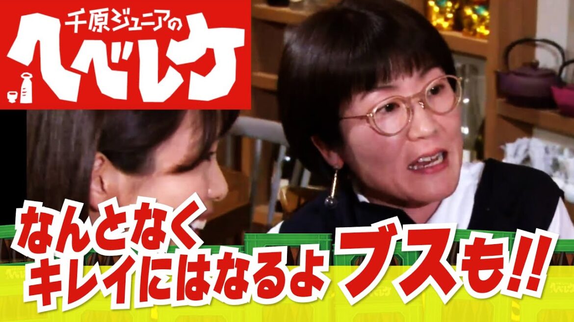 【千原ジュニアのヘベレケ】光浦靖子編~独身女芸人のセカンドライフとは?!~
